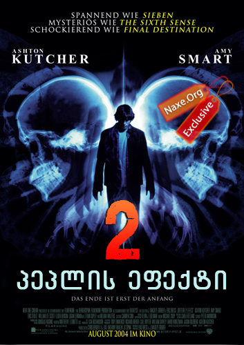 პეპლის ეფექტი 2 / peplis efeqti 2 პეპლის ეფექტი 2 / peplis efeqti 2