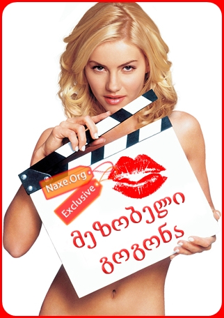 მეზობელი გოგონა / The Girl Next Door მეზობელი გოგონა / The Girl Next Door