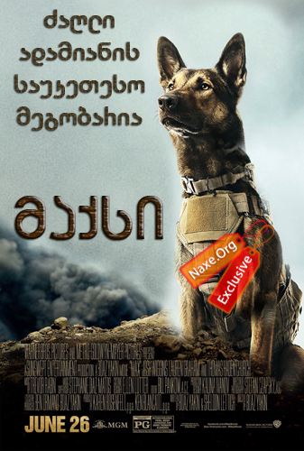 მაქსი / Max მაქსი / Max