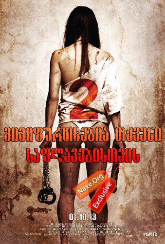 მიმიფურთხებია თქვენი საფლავებისთვის 2 / I Spit on Your Grave 2 მიმიფურთხებია თქვენი საფლავებისთვის 2 / I Spit on Your Grave 2