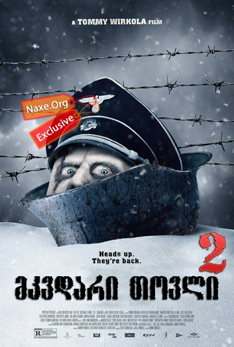 მკვდარი თოვლი 2 / Dead Snow 2: Red vs. Dead მკვდარი თოვლი 2 / Dead Snow 2: Red vs. Dead