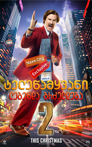 ტელეწამყვანი 2: ლეგენდა გრძელდება / Anchorman 2: The Legend Continues ტელეწამყვანი 2: ლეგენდა გრძელდება / Anchorman 2: The Legend Continues