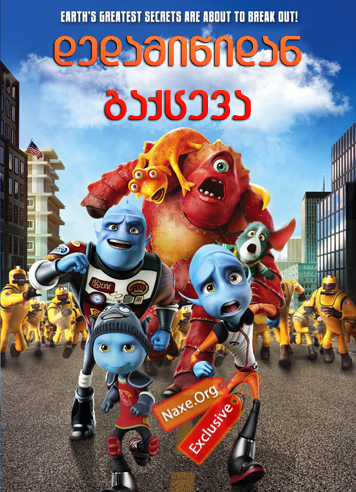 დედამიწიდან გაქცევა (ქართულად) / Escape from Planet Earth / multfilmi dedamiwidan gaqceva (qartulad)