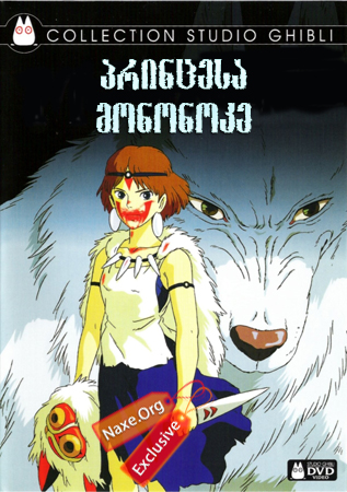 პრინცესა მონონოკე / Princess Mononoke