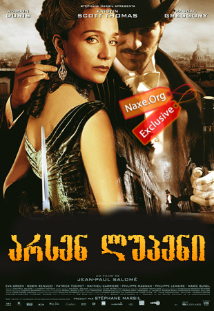 არსენ ლუპენი / Adventures of Arsene Lupin არსენ ლუპენი / Adventures of Arsene Lupin