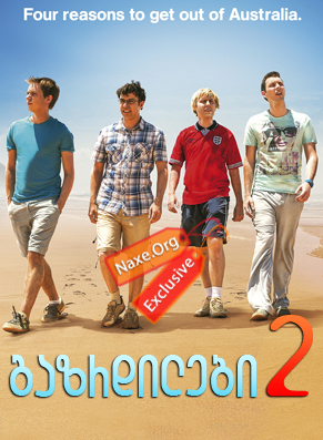 გაზრდილები 2 / The Inbetweeners 2 გაზრდილები 2 / The Inbetweeners 2