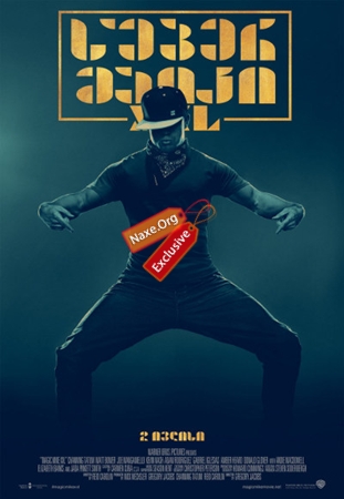 სუპერ მაიკი XXL (ქართულად) / Magic Mike XXL სუპერ მაიკი XXL (ქართულად) / Magic Mike XXL