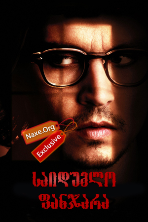 საიდუმლო ფანჯარა / Secret Window საიდუმლო ფანჯარა / Secret Window