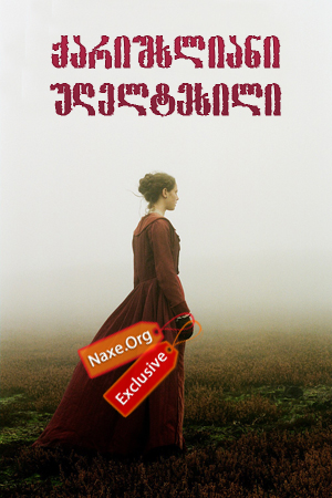 ქარიშხლიანი უღელტეხილი / Wuthering Heights ქარიშხლიანი უღელტეხილი / Wuthering Heights