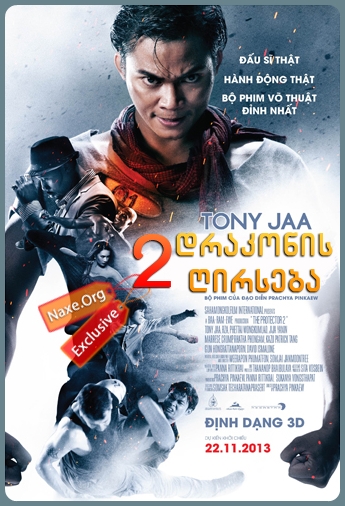 დრაკონის ღირსება 2 / The Protector 2 დრაკონის ღირსება 2 / The Protector 2