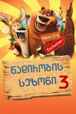 ნადირობის სეზონი 3 / Open Season 3 ნადირობის სეზონი 3 / Open Season 3