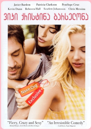ვიკი ქრისტინა ბარსელონა / Vicky Cristina Barcelona ვიკი ქრისტინა ბარსელონა / Vicky Cristina Barcelona