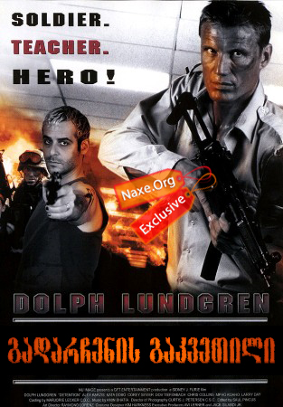 გადარჩენის გაკვეთილი (ქართულად) / Detention / filmi gadarchenis gakvetili (qartulad) გადარჩენის გაკვეთილი (ქართულად) / Detention / filmi gadarchenis gakvetili (qartulad)