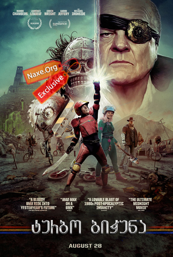 ტურბო ბიჭუნა (ქართულად) / Turbo Kid / filmi turbo bichuna (qartulad)