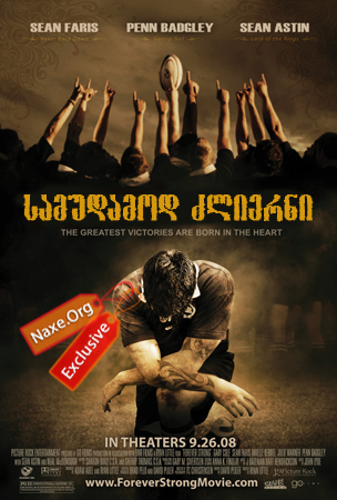 სამუდამოდ ძლიერნი / Forever Strong სამუდამოდ ძლიერნი / Forever Strong