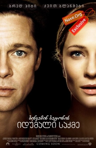 ბენჯამინ ბატონის იდუმალი საქმე / The Curious Case Of Benjamin Button ბენჯამინ ბატონის იდუმალი საქმე / The Curious Case Of Benjamin Button