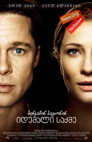 ბენჯამინ ბატონის იდუმალი საქმე / The Curious Case Of Benjamin Button