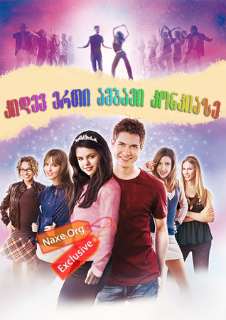 კიდევ ერთი ამბავი კონკიაზე / Another Cinderella Story კიდევ ერთი ამბავი კონკიაზე / Another Cinderella Story