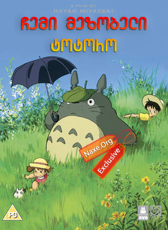 ჩემი მეზობელი ტოტორო / chemi mezobeli totoro ჩემი მეზობელი ტოტორო / chemi mezobeli totoro