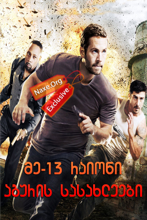 მე-13 რაიონი: აგურის სასახლეები / Brick Mansions მე-13 რაიონი: აგურის სასახლეები / Brick Mansions