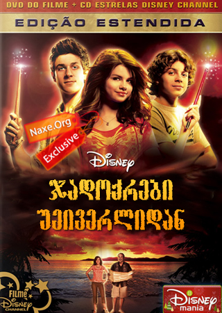 ჯადოქრები უეივერლიდან / Wizards Of Waverly Place: The Movie ჯადოქრები უეივერლიდან / Wizards Of Waverly Place: The Movie