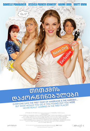 თითქმის დაქორწინებულები (ქართულად) / Nearlyweds / filmi titqmis daqorwinebulebi (qartulad) თითქმის დაქორწინებულები (ქართულად) / Nearlyweds / filmi titqmis daqorwinebulebi (qartulad)