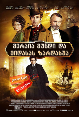 მერაია მუნდი და მიდასას ზარდახშა / The Adventurer: The Curse of the Midas Box მერაია მუნდი და მიდასას ზარდახშა / The Adventurer: The Curse of the Midas Box