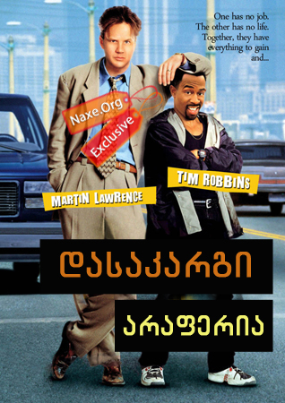 დასაკარგი არაფერია (ქართულად) / Nothing To Lose / filmi dasakargi araferia (qartulad) დასაკარგი არაფერია (ქართულად) / Nothing To Lose / filmi dasakargi araferia (qartulad)