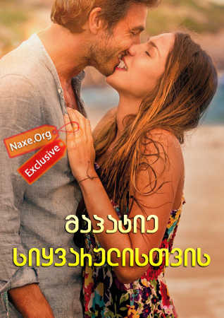 მაპატიე სიყვარულისთვის / Perdona si te llamo amor (Sorry If I Call You Love) მაპატიე სიყვარულისთვის / Perdona si te llamo amor (Sorry If I Call You Love)