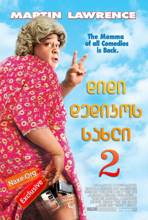 დიდი დედიკოს სახლი 2 (ქართულად) / Big Momma’s House 2