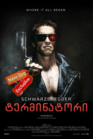 ტერმინატორი / The Terminator ტერმინატორი / The Terminator