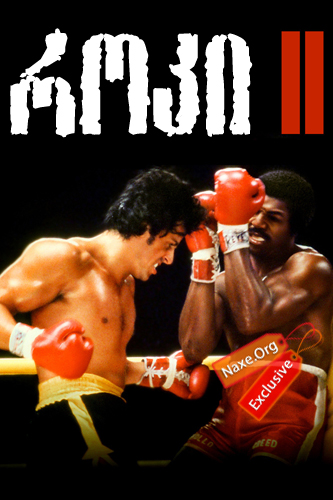 როკი 2 / Rocky II როკი 2 / Rocky II