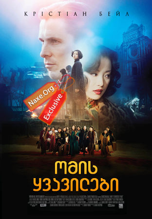 ომის ყვავილები / The Flowers of War ომის ყვავილები / The Flowers of War