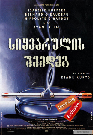 სიყვარულის შემდეგ (ქართულად) / Après l'amour / filmi siyvarulis shemdeg (qartulad) სიყვარულის შემდეგ (ქართულად) / Après l'amour / filmi siyvarulis shemdeg (qartulad)