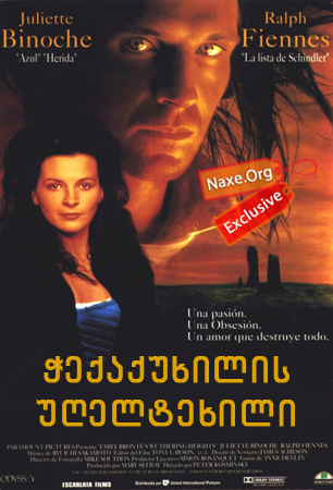ჭექაქუხილის უღელტეხილი / Wuthering Heights ჭექაქუხილის უღელტეხილი / Wuthering Heights