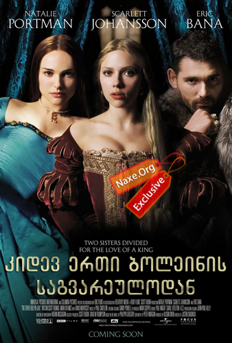 კიდევ ერთი ბოლეინის საგვარეულოდან / The Other Boleyn Girl კიდევ ერთი ბოლეინის საგვარეულოდან / The Other Boleyn Girl