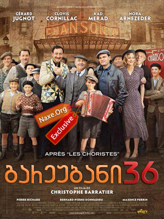 გარეუბანი 36 (ქართულად) / Faubourg 36 / filmi gareubani 36 (qartulad) გარეუბანი 36 (ქართულად) / Faubourg 36 / filmi gareubani 36 (qartulad)