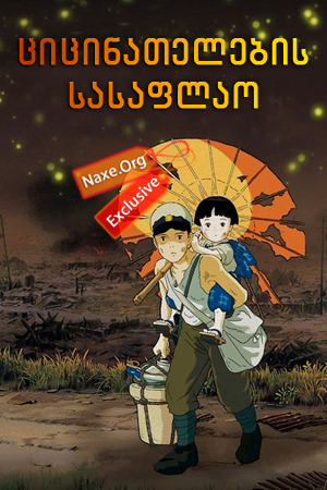 ციცინათელების სასაფლაო (ქართულად) / Grave of the Fireflies / multfilmi cicinatelebis sasaflao