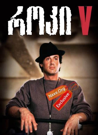 როკი 5 / Rocky V როკი 5 / Rocky V