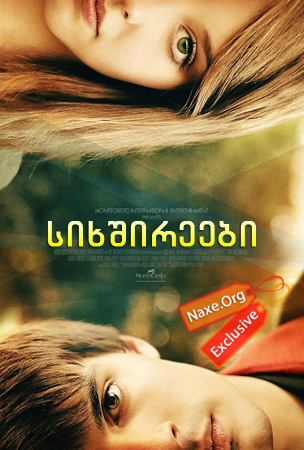 სიხშირეები (ქართულად) / Frequencies / filmi sixshireebi (qartulad) სიხშირეები (ქართულად) / Frequencies / filmi sixshireebi (qartulad)