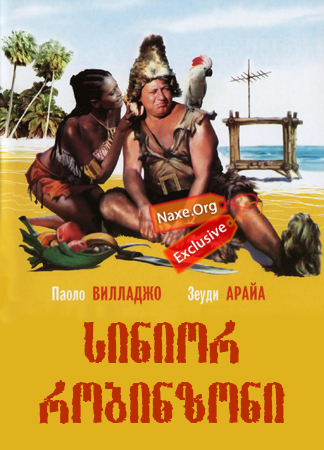 სინიორ რობინზონი (ქართულად) / Il signor Robinson სინიორ რობინზონი (ქართულად) / Il signor Robinson