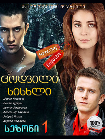 ცოდვილი სისხლი / Дурная кровь ცოდვილი სისხლი / Дурная кровь
