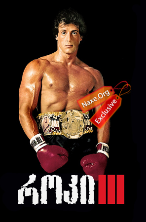 როკი 3 / Rocky III როკი 3 / Rocky III