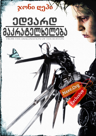 ედვარდ მაკრატელხელება / Edward Scissorhands ედვარდ მაკრატელხელება / Edward Scissorhands