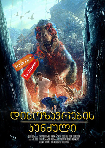 დინოზავრების კუნძული / Dinosaur Island დინოზავრების კუნძული / Dinosaur Island