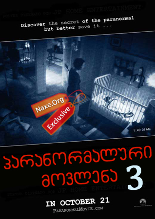 პარანორმალური მოვლენა 3 / Paranormal Activity 3 პარანორმალური მოვლენა 3 / Paranormal Activity 3