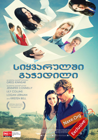 სიყვარულში გაჭედილი / Stuck In Love სიყვარულში გაჭედილი / Stuck In Love