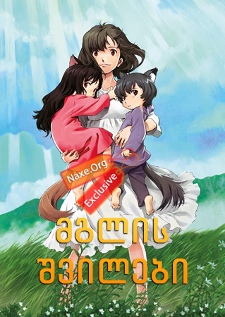 მგლის შვილები / Wolf Children (Ookami Kodomo no Ame to Yuki)