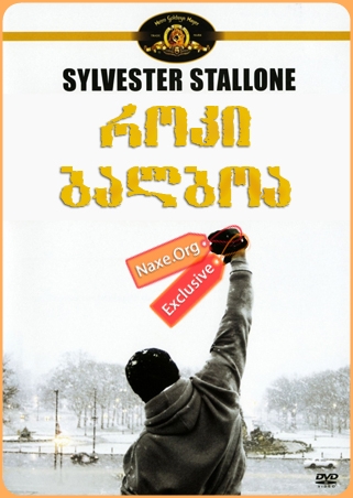 როკი ბალბოა / Rocky Balboa როკი ბალბოა / Rocky Balboa