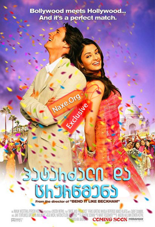 პატარძალი და ცრურწმენა (ქართულად) / Bride and Prejudice / filmi patarzali da crurwmena (qartulad) პატარძალი და ცრურწმენა (ქართულად) / Bride and Prejudice / filmi patarzali da crurwmena (qartulad)